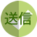 送信